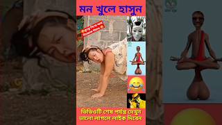 #নিজেকে বাঁচানোর নিনজা টেকনিক 😂😆😂😆 #funny #comedy