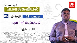 அலகு 06 | 2 வது பாடம் | புவி ஈர்ப்புப்புலம் - பகுதி - 01 | AL Physics in Tamil