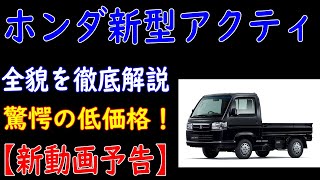 🚗✨【新動画予告】驚愕の低価格！ホンダ新型アクティの全貌を徹底解説✨🚗