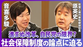 進まぬ改革、自民党の限界？政策のプロが社会保障制度の問題を徹底解説。原英史×音喜多駿・後編【政界深掘りシリーズ】