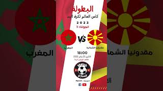 مباراة المغرب و مقدونيا الشمالية اليوم موعد و توقيت والقنوات الناقلة كأس العالم لكرة اليد 2023