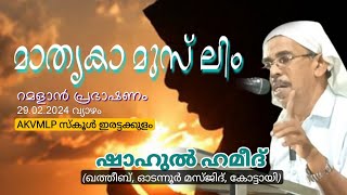 മാതൃകാ മുസ് ലിം | റമളാൻ പ്രഭാഷണം | ഷാഹുൽ ഹമീദ് | ആലത്തൂർ ഇരട്ടക്കുളം