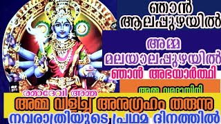 ഞാൻ ആലപ്പുഴയിൽ, അമ്മ മലയാലപ്പുഴയിൽ| രമാദേവി അമ്മ