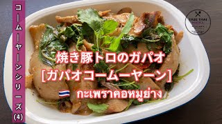 【タイ料理】焼き豚トロのガパオ『　ガパオコームーヤーン　 』『　กะเพราคอหมูย่าง　』 How to cook Thai grilled neck pork  Gapao