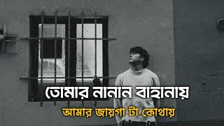 Lyrics Hub | তোমার নানান বাহানায় আমার জায়গা টা কোথায় |Onno Groher Chand|অন্য গ্রহের চাঁদ|Sohan Ali