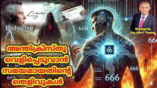 ബോഡി ചിപ്പ്,ആധാർ നമ്പർ- ബൈബിളിലെ അന്തിക്രിസ്തുവിൻ്റെ പ്രവചനങ്ങൾ ഇന്ന് നടന്നുകൊണ്ടിരിക്കുന്നു...