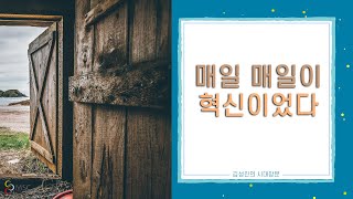 김성진의 시대창문 | 매일 매일이 혁신이었다.