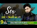 कितना सेक्स करना Healthy है | Tips For Couples 💁‍♂️ | Dr. Imran Khan
