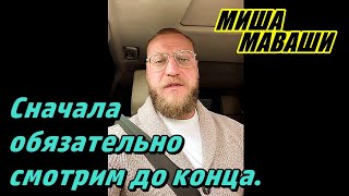 Сначала обязательно смотрим/слушаем до конца. \\  Миша Маваши