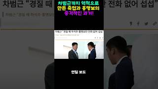 차범근까지 역적으로만든 축협과 홍명보의 충격적인 과거!