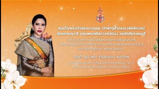 พิธีพระราชทานปริญญาบัตร มหาวิทยาลัยสงขลานครินทร์ ประจำปีการศึกษา 2565 - 2566 วันที่ 19 กันยายน 2567