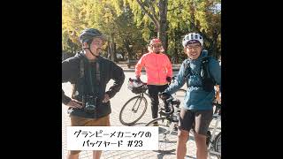 #23 バイシクルクラブ・河野さんとフォトグラファー・田辺信彦さん