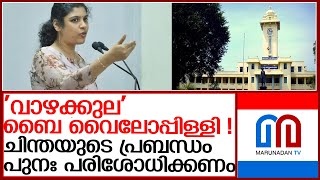 ചിന്ത ജെറോമിന്റെ പി എച് ഡി പ്രബന്ധം പുനഃ പരിശോധിക്കണമെന്ന് ആവശ്യം l chintha jerome doctorate thesis