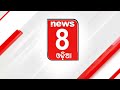 whatch live ଜମି ନେଇଛ ଲୋକଙ୍କ କାମ କର news8odia