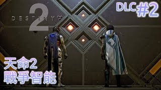 愛喝咖啡 XBOX ONE 天命2 戰爭智能 資料片2 DLC #2 Destiny2