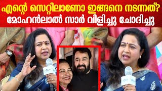 എന്റെ സെറ്റിലാണോ ഇങ്ങനെ നടന്നത്?മോഹൻലാൽ സാർ വിളിച്ചു ചോദിച്ചു | Radhika Sarathkumar | Mohanlal