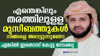 ഏതെങ്കിലും തരത്തിലുള്ള മുസീബത്തുകൾ അലട്ടുന്നുണ്ടോ | Usthath simsarul haq hudavi