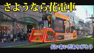 幻の花電車　おはら祭のもう一人の主役だった花電車　最後の別れ#日本の祭り#おはら祭