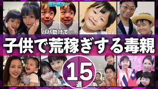 【衝撃】子供で荒稼ぎする毒親15選【芸能人】