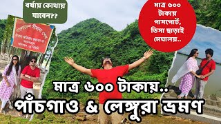 পাঁচগাও ভ্রমণ || লেঙ্গুরা ভ্রমণ|| Pachgoan Tour || Langura Tour || কমলাকান্দা ভ্রমণ