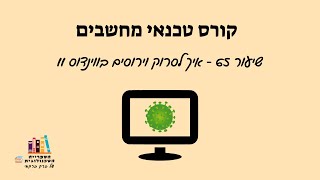 שיעור 65 איך לסרוק וירוסים בווינדוס 11