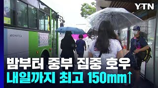 [날씨] 저녁부터 다시 국지성 호우...충청·호남 최고 150mm↑ / YTN