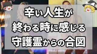 【ゆっくり解説】守護霊からの大切な合図！もうすぐ辛い人生から好転する前兆サイン7選