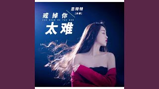 戒掉你太难 (女版)