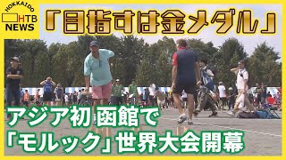 「目指すは金メダル」アジア初「モルック」世界大会が函館で開幕　世界各国から史上最多６７２チームが集結