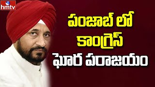 ఘోర ఓటమి దిశగా కాంగ్రెస్.. | Congress defeat | AAP victory in Punjab | BJP Victory in UP | hmtv