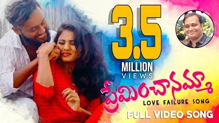 Preminchanamma ||Telugu love Failure Full Video Song 2020 || Dilip Devagan || Zindagi Music