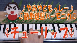 チューリップ【鍵盤ハーモニカ】♪やあやともっしー♪♫簡単鍵盤ハーモニカ♫