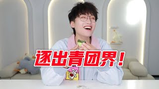 逐出青团界！奇葩馅料青团大赏！！【网不红萌叔Joey】