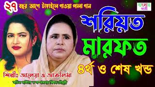 শরিয়ত মারফত | Shariot Marfot | আলেয়া ও আকলিমা | শেষ খন্ড | নিউ পালা গান | বাংলার জারী.