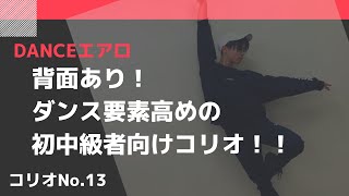 【面変えあり】初中級者向けダンスエアロビクス　コリオ動画