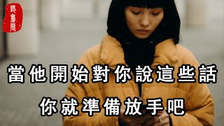 聽書閣：當他開始對你說這些話，你就準備放手吧