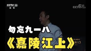 廖昌永演唱《嘉陵江上》，涌动的红色血脉在上音生生不息