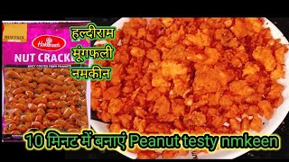 जब हल्दीराम का चटपटा नमकीन घर में बनेगा तो बाजार से कभी नहीं जाएंगे| Tasty Namkeen Masala Peanut