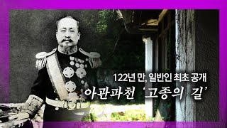 [눈TV] 아관파천 '고종의 길' 최초 개방, 숨겨진 의미는?