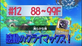 【ポケダンＤＸ】＃１２清らかな森をパルシェンで挑戦してみた【88～99Ｆ】