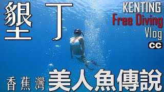 【自由潛水就出一張嘴VLOG】海角樂園墾丁EP.4｜FREEDIVING | TAIWAN｜KENTING｜香蕉灣底片殺手｜自潛天堂｜香蕉灣海神叉｜海貓咪的美人魚日記｜大海系初階網美｜