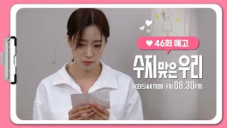 [46화 예고] 사진이 찢어졌나 봐요 [수지맞은 우리/Suji\u0026uri] | KBS 방송