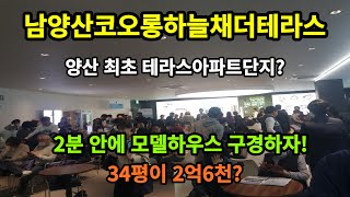 양산 최초 테라스단지! 남양산코오롱하늘채더테라스 모델하우스 2분안에 돌아보기