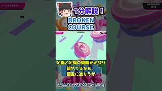 【1分でわかる】BROKEN COURSE攻略方法【フォールガイズ FallGuys】#shorts