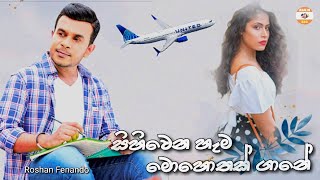 Sihiwena Hama Mohothak gane (සිහිවෙන හැම මොහොතක්ගානේ) - Roshan Fenando | Video Song Sri Lanka