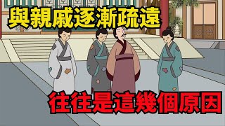 與親戚、兄弟姐妹逐漸疏遠的人，往往有這幾個原因，很現實【俗語典籍】#識人#家庭#人性