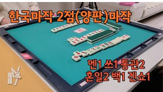 한국(2판, 양판)마작 - 멘젠에서 통관 혼일 쓰모로 방 가기 -멘1 쓰1 통관2 혼일2 백1 겐쇼1