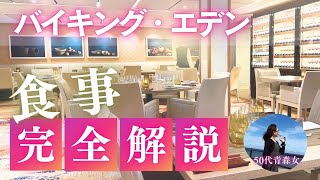 【バイキング・エデン】お食事まとめ！充実のレストラン＆ビュッフェをご紹介✨50代青森女 初めての豪華客船ひとり旅