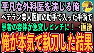 【感動する話】天才外科医であることを隠して無能医師を演じる俺。ある日ベテラン美人医師執刀の手術の助手で入ると、急遽患者の容体が激変しピンチに！→俺が代わり本気で執刀した結果【泣けるい