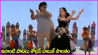 ఇలాంటి పాటలు శోభన్ బాబుకే సొంతం - Sobhan Babu, Vijayashanti Superhit Movie Song | Evergreen Songs